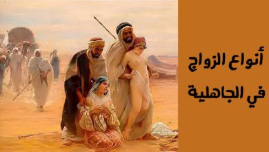 كانت العلاقات بين الرجال والنساء في العصر الجاهلي مفتوحة إلى أبعد الحدود من نكاح الاستبضاع إلى نكاح المخادنة ونكاح المضامدة والشغار والمقت والبدل