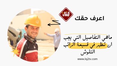 على المشغّل أن يوفّر للعامل مقابل كل شهر عمل (حتى التاسع من الشهر الذي يليه) كلوش العمل تحتوي تفاصيل الأجر حتى التاسع من الشهر الذي بعد موعد دفع الأجر.
