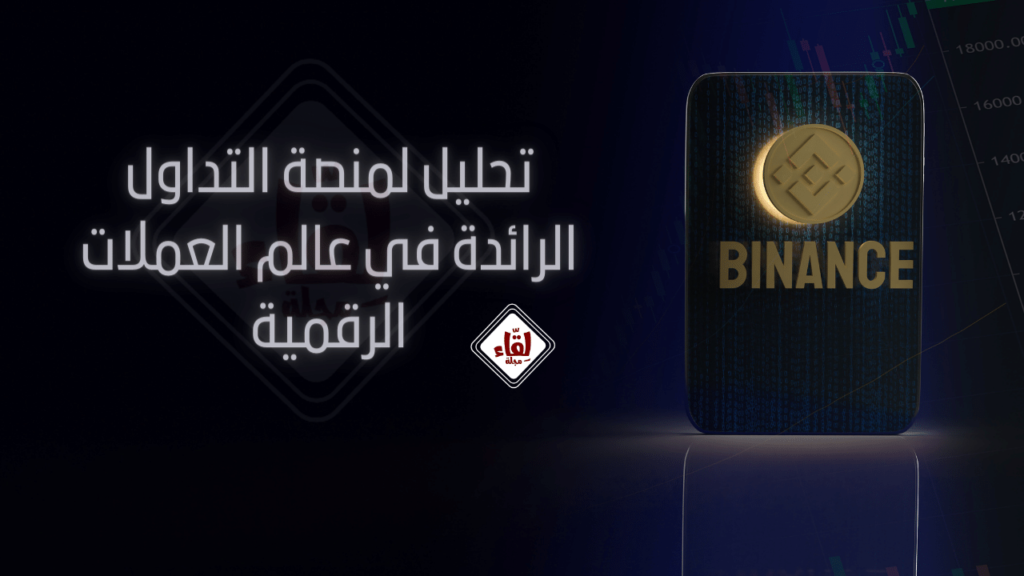 "Binance: Analysis of the Leading Trading Platform in the World of Digital Currencies"