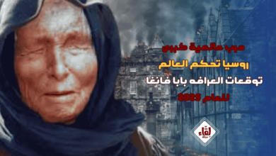 توقعات 2025,بابا فانغا,ليلى عبد اللطيف