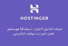 دليلك الشامل لاختيار استضافة هوستنجر Hostinger - أفضل الخيارات لموقعك الإلكتروني