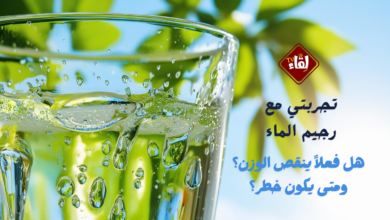 تجربتي مع رجيم الماء