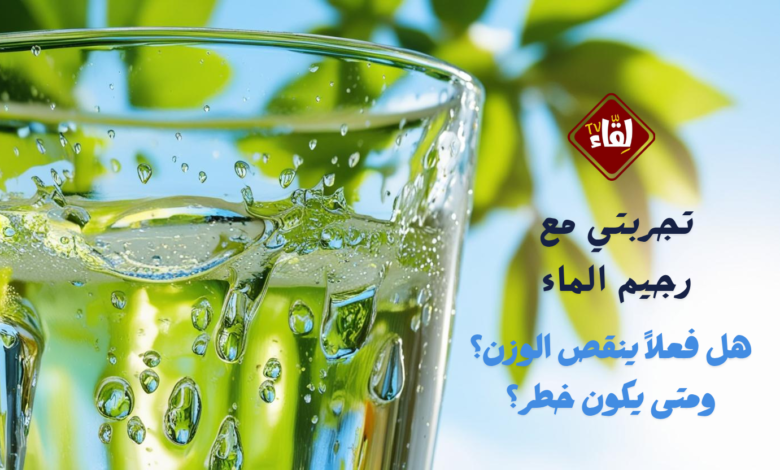 تجربتي مع رجيم الماء