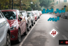 أحوال الطرق اليوم