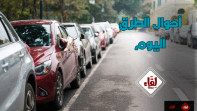 أحوال الطرق اليوم