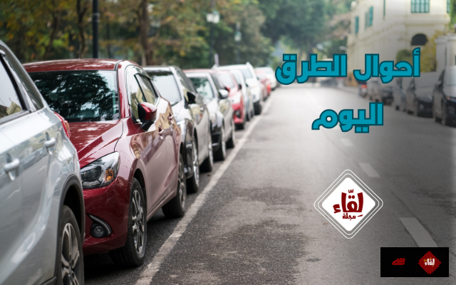 أحوال الطرق اليوم