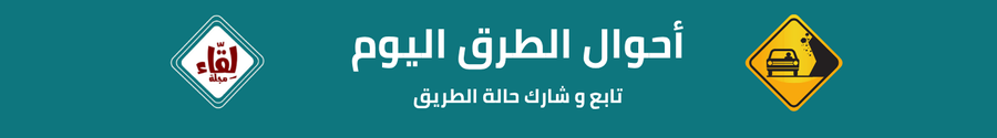 احوال الطرق الان
