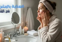 العناية بالبشرة في الشتاء 2026: دليل احترافي لحماية بشرتك من قسوة البرد 33 مجلة لقاء العناية بالبشرة في الشتاء